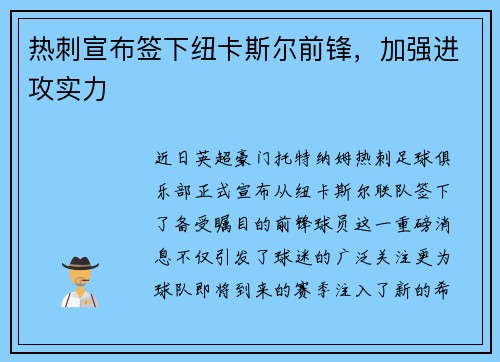 热刺宣布签下纽卡斯尔前锋，加强进攻实力