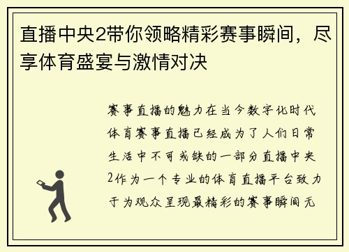直播中央2带你领略精彩赛事瞬间，尽享体育盛宴与激情对决