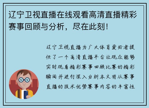 辽宁卫视直播在线观看高清直播精彩赛事回顾与分析，尽在此刻！