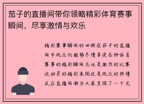 茄子的直播间带你领略精彩体育赛事瞬间，尽享激情与欢乐