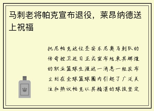 马刺老将帕克宣布退役，莱昂纳德送上祝福