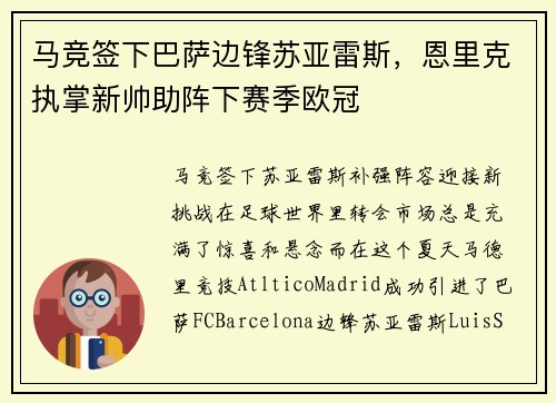 马竞签下巴萨边锋苏亚雷斯，恩里克执掌新帅助阵下赛季欧冠