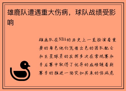 雄鹿队遭遇重大伤病，球队战绩受影响