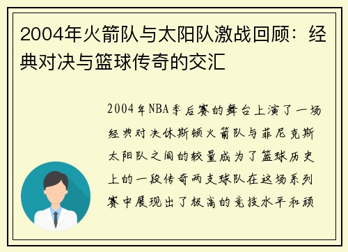 2004年火箭队与太阳队激战回顾：经典对决与篮球传奇的交汇