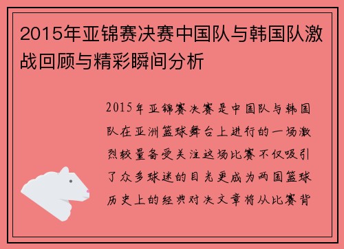 2015年亚锦赛决赛中国队与韩国队激战回顾与精彩瞬间分析