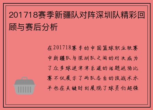 201718赛季新疆队对阵深圳队精彩回顾与赛后分析