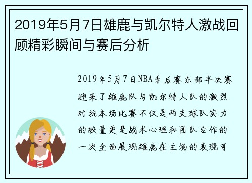 2019年5月7日雄鹿与凯尔特人激战回顾精彩瞬间与赛后分析