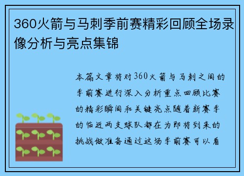 360火箭与马刺季前赛精彩回顾全场录像分析与亮点集锦