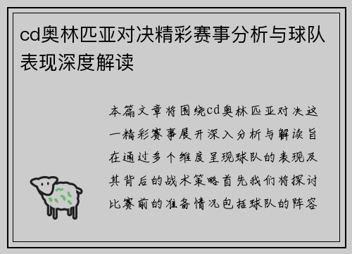 cd奥林匹亚对决精彩赛事分析与球队表现深度解读