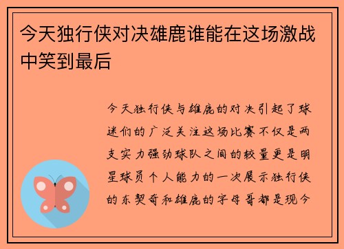今天独行侠对决雄鹿谁能在这场激战中笑到最后