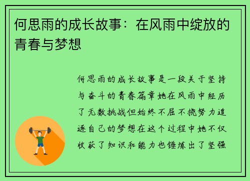 何思雨的成长故事：在风雨中绽放的青春与梦想