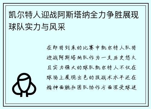 凯尔特人迎战阿斯塔纳全力争胜展现球队实力与风采