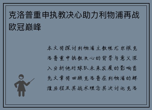 克洛普重申执教决心助力利物浦再战欧冠巅峰