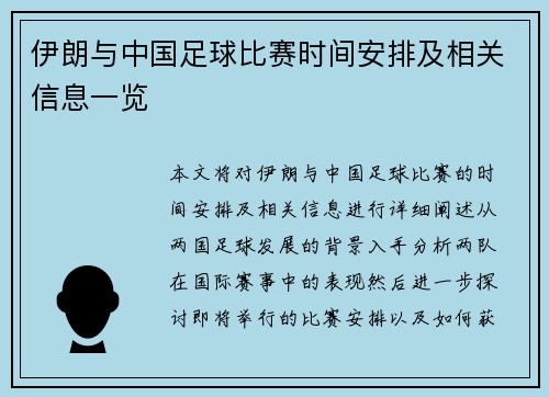伊朗与中国足球比赛时间安排及相关信息一览