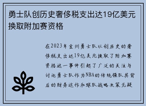 勇士队创历史奢侈税支出达19亿美元换取附加赛资格
