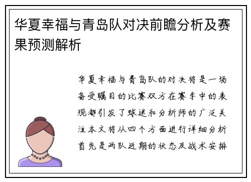 华夏幸福与青岛队对决前瞻分析及赛果预测解析