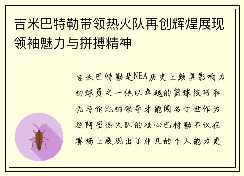吉米巴特勒带领热火队再创辉煌展现领袖魅力与拼搏精神
