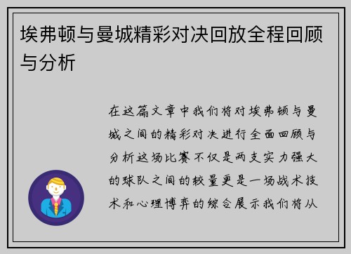 埃弗顿与曼城精彩对决回放全程回顾与分析