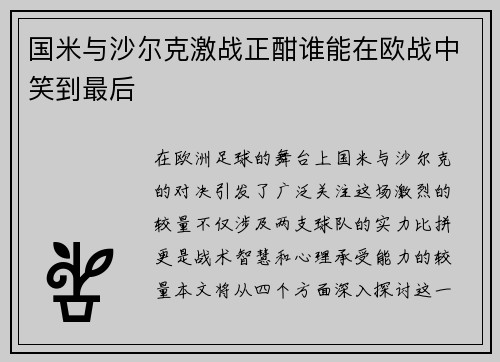国米与沙尔克激战正酣谁能在欧战中笑到最后