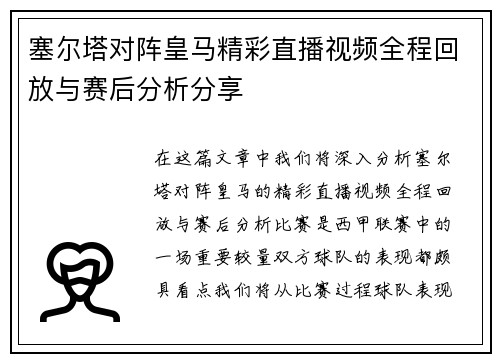 塞尔塔对阵皇马精彩直播视频全程回放与赛后分析分享