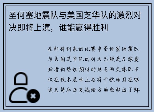 圣何塞地震队与美国芝华队的激烈对决即将上演，谁能赢得胜利