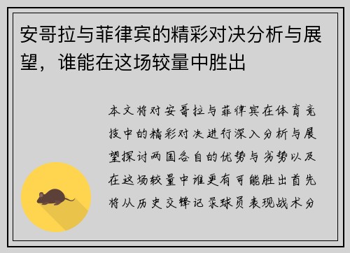 安哥拉与菲律宾的精彩对决分析与展望，谁能在这场较量中胜出