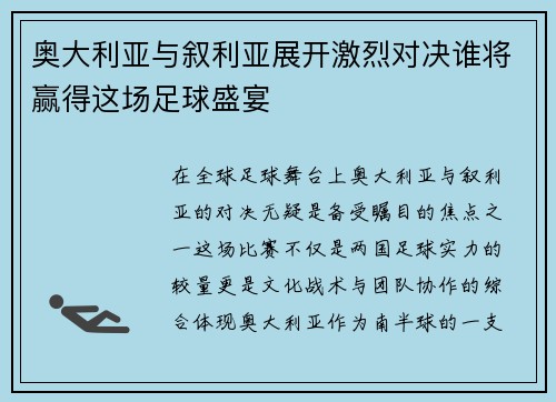 奥大利亚与叙利亚展开激烈对决谁将赢得这场足球盛宴