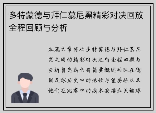 多特蒙德与拜仁慕尼黑精彩对决回放全程回顾与分析