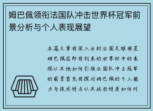 姆巴佩领衔法国队冲击世界杯冠军前景分析与个人表现展望