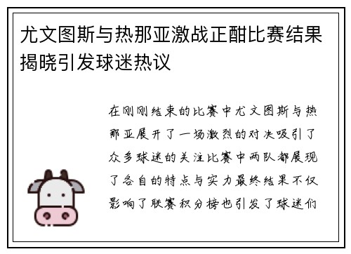 尤文图斯与热那亚激战正酣比赛结果揭晓引发球迷热议
