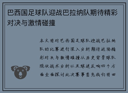 巴西国足球队迎战巴拉纳队期待精彩对决与激情碰撞