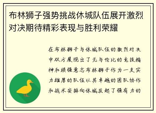 布林狮子强势挑战休城队伍展开激烈对决期待精彩表现与胜利荣耀