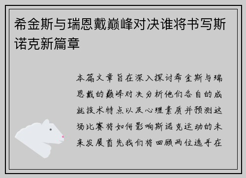 希金斯与瑞恩戴巅峰对决谁将书写斯诺克新篇章
