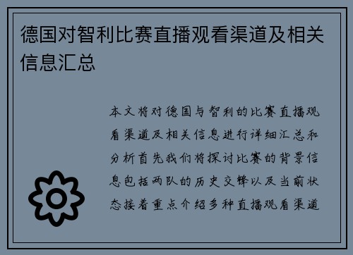 德国对智利比赛直播观看渠道及相关信息汇总