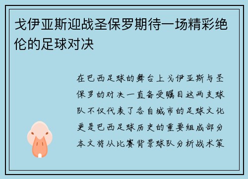 戈伊亚斯迎战圣保罗期待一场精彩绝伦的足球对决