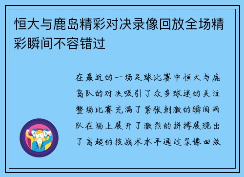 恒大与鹿岛精彩对决录像回放全场精彩瞬间不容错过